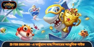 3D fish shooting - এ ভার্চুয়াল মাছ শিকারের আধুনিক গাইড