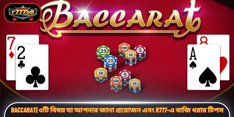 Baccarat: R777 এ জেতার ৩টি গোপন নিয়ম এবং বাজি ধরার টিপস