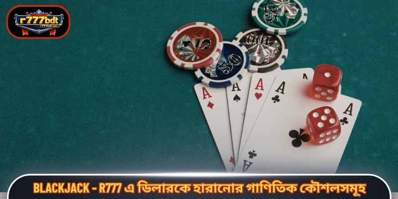 Blackjack - R777 এ ডিলারকে হারানোর গাণিতিক কৌশলসমূহ