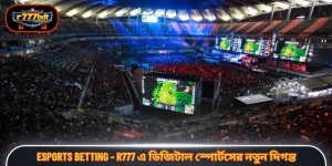 Esports betting - R777 এ ডিজিটাল স্পোর্টসের নতুন দিগন্ত