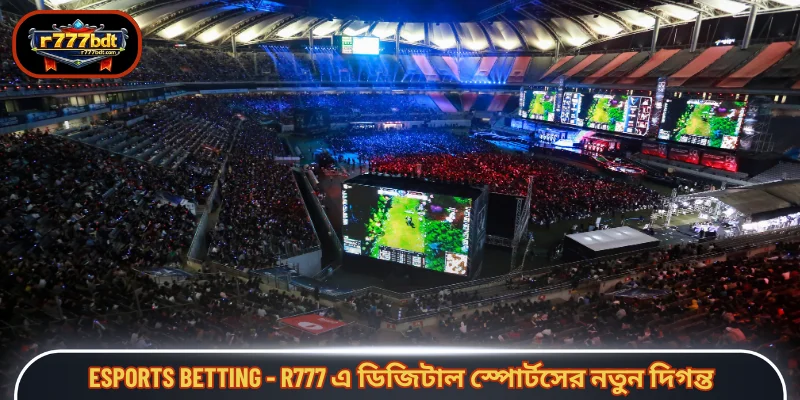 Esports betting - R777 এ ডিজিটাল স্পোর্টসের নতুন দিগন্ত