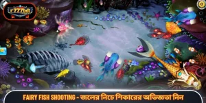 Fairy fish shooting - জলের নিচে শিকারের অভিজ্ঞতা নিন