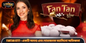 Fantan R777 - একটি অনন্য এবং লাভজনক ক্যাসিনো অভিজ্ঞতা