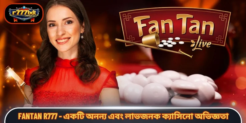 Fantan R777 - একটি অনন্য এবং লাভজনক ক্যাসিনো অভিজ্ঞতা