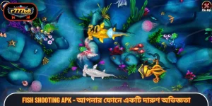 Fish shooting APK - আপনার ফোনে একটি দারুণ অভিজ্ঞতা