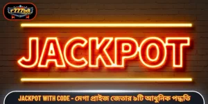 Jackpot With Code - মেগা প্রাইজ জেতার ৯টি আধুনিক পদ্ধতি
