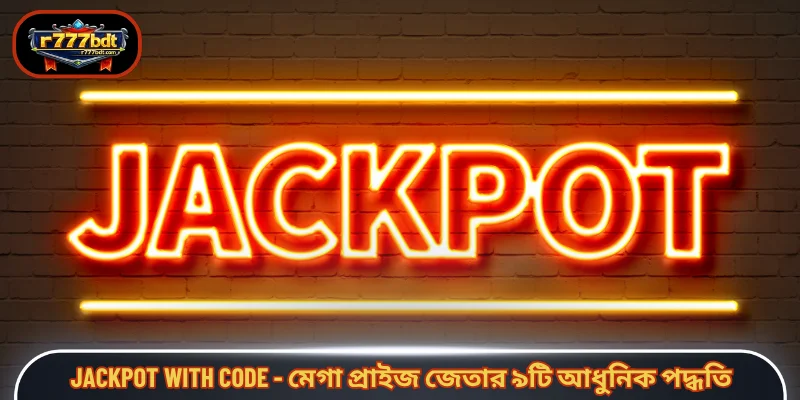 Jackpot With Code - মেগা প্রাইজ জেতার ৯টি আধুনিক পদ্ধতি