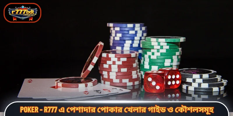 Poker - R777 এ পেশাদার পোকার খেলার গাইড ও কৌশলসমূহ