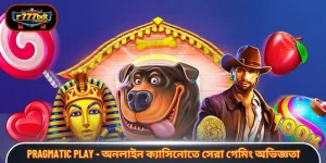Pragmatic Play - অনলাইন ক্যাসিনোতে সেরা গেমিং অভিজ্ঞতা