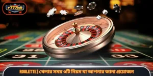 Roulette | খেলার সময় ৩টি নিয়ম যা আপনার জানা প্রয়োজন