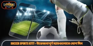 Soccer Sports R777 - উত্তেজনাপূর্ণ ম্যাচগুলোতে যোগ দিন
