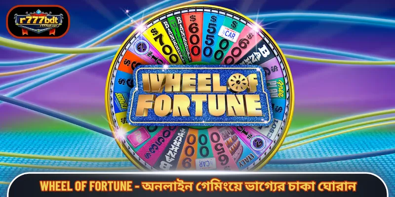 Wheel of Fortune - অনলাইন গেমিংয়ে ভাগ্যের চাকা ঘোরান