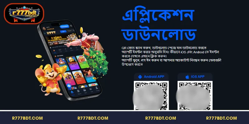 অ্যান্ড্রয়েড ও আইওএসের জন্য R777 ডাউনলোড গাইড বিস্তারিত
