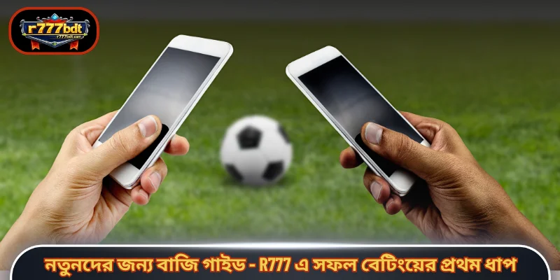 বাজির অডস গাইড - R777 এ গাণিতিক বিশ্লেষণে জয়ের পথটি